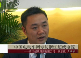 中国电动车网专访浙江超威电源有限公司